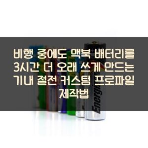 비행 중에도 맥북 배터리를 3시간 더 오래 쓰게 만드는 기내 절전 커스텀 프로파일 제작법