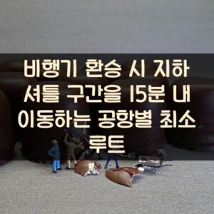 비행기 환승 시 지하 셔틀 구간을 15분 내 이동하는 공항별 최소 루트