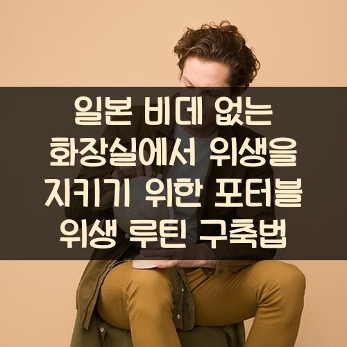 일본 비데 없는 화장실에서 위생을 지키기 위한 포터블 위생 루틴 구축법