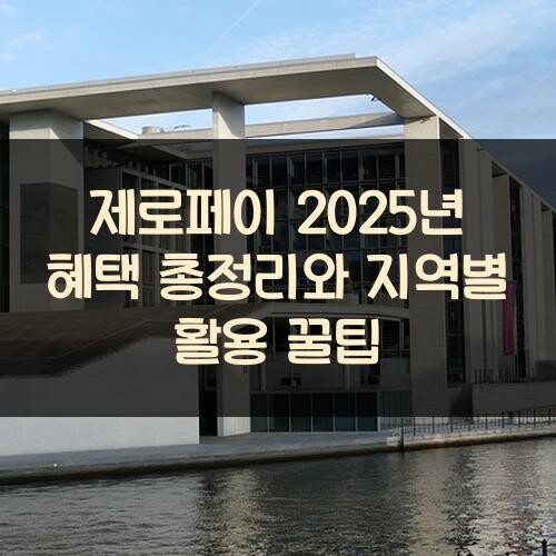 제로페이 2025년 혜택 총정리와 지역별 활용 꿀팁