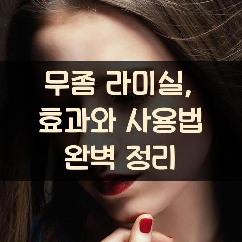 무좀 라미실, 효과와 사용법 완벽 정리