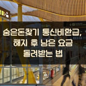 숨은돈찾기 통신비환급, 해지 후 남은 요금 돌려받는 법