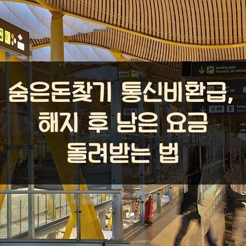숨은돈찾기 통신비환급, 해지 후 남은 요금 돌려받는 법