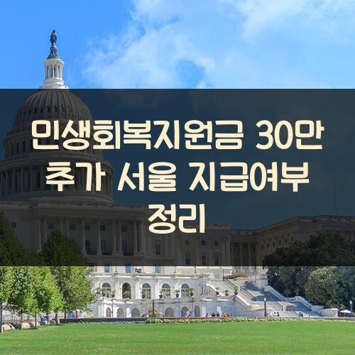 민생회복지원금 30만 추가 서울 지급여부 정리