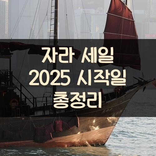 자라 세일 2025 시작일 총정리