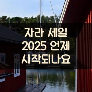자라 세일 2025 언제 시작되나요