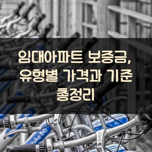 임대아파트 보증금, 유형별 가격과 기준 총정리