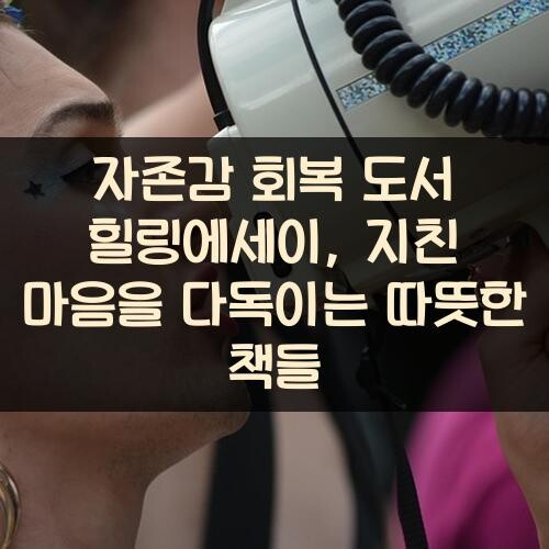 자존감 회복 도서 힐링에세이, 지친 마음을 다독이는 따뜻한 책들