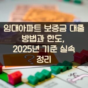 임대아파트 보증금 대출 방법과 한도, 2025년 기준 실속 정리