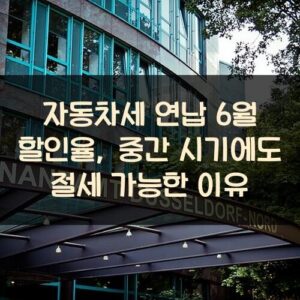 자동차세 연납 6월 할인율, 중간 시기에도 절세 가능한 이유