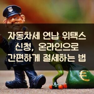 자동차세 연납 위택스 신청, 온라인으로 간편하게 절세하는 법