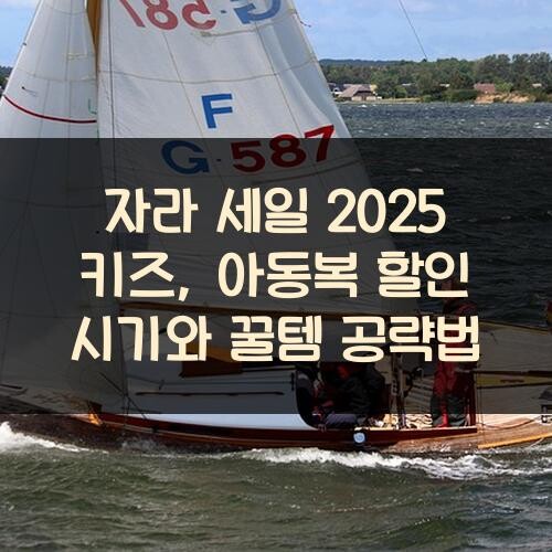 자라 세일 2025 키즈, 아동복 할인 시기와 꿀템 공략법