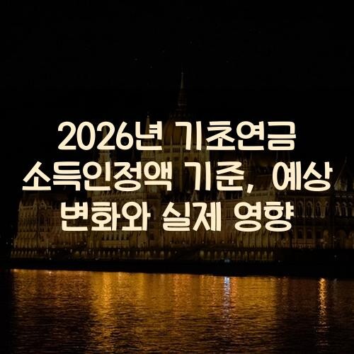 2026년 기초연금 소득인정액 기준, 예상 변화와 실제 영향