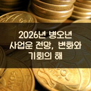 2026년 병오년 사업운 전망, 변화와 기회의 해