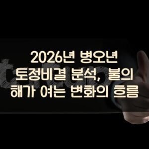 2026년 병오년 토정비결 분석, 불의 해가 여는 변화의 흐름