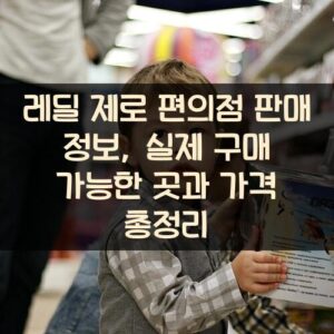 레딜 제로 편의점 판매 정보, 실제 구매 가능한 곳과 가격 총정리