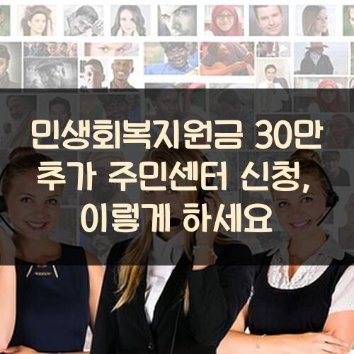 민생회복지원금 30만 추가 주민센터 신청, 이렇게 하세요