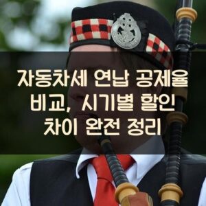 자동차세 연납 공제율 비교, 시기별 할인 차이 완전 정리