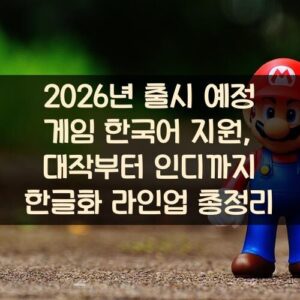 2026년 출시 예정 게임 한국어 지원, 대작부터 인디까지 한글화 라인업 총정리