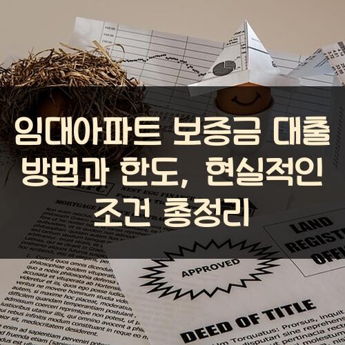 임대아파트 보증금 대출 방법과 한도, 현실적인 조건 총정리