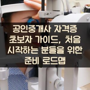 공인중개사 자격증 초보자 가이드, 처음 시작하는 분들을 위한 준비 로드맵