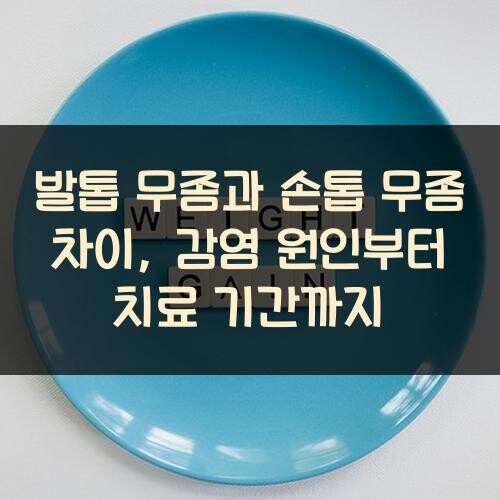 발톱 무좀과 손톱 무좀 차이, 감염 원인부터 치료 기간까지