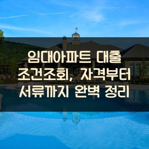임대아파트 대출 조건조회, 자격부터 서류까지 완벽 정리
