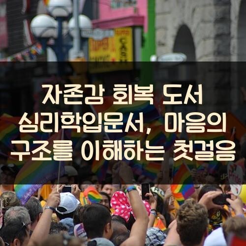 자존감 회복 도서 심리학입문서, 마음의 구조를 이해하는 첫걸음