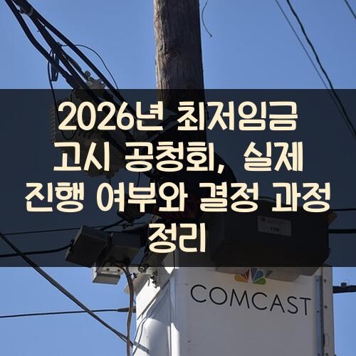 2026년 최저임금 고시 공청회, 실제 진행 여부와 결정 과정 정리