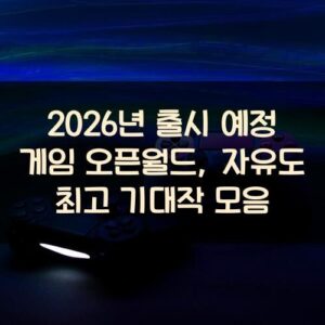 2026년 출시 예정 게임 오픈월드, 자유도 최고 기대작 모음