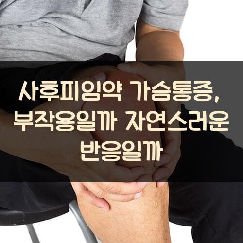사후피임약 가슴통증, 부작용일까 자연스러운 반응일까