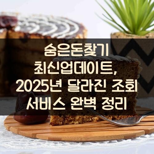 숨은돈찾기 최신업데이트, 2025년 달라진 조회 서비스 완벽 정리