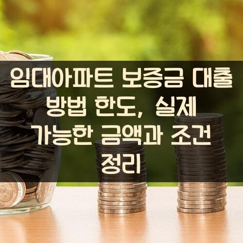 임대아파트 보증금 대출 방법 한도, 실제 가능한 금액과 조건 정리