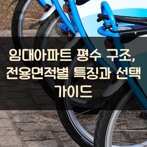 임대아파트 평수 구조, 전용면적별 특징과 선택 가이드