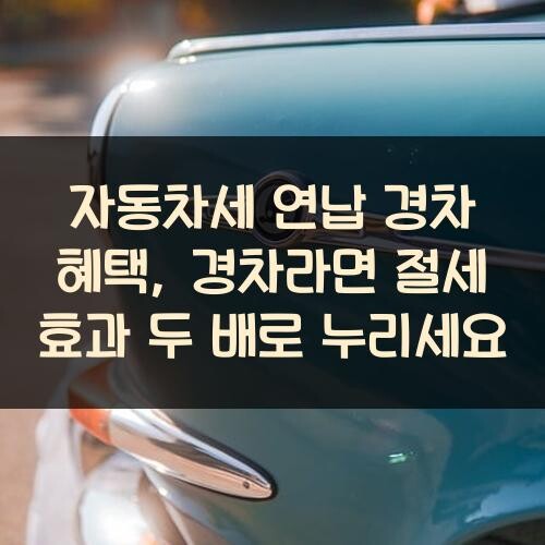 자동차세 연납 경차 혜택, 경차라면 절세 효과 두 배로 누리세요