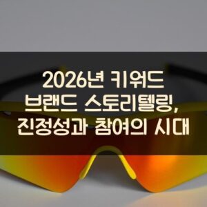2026년 키워드 브랜드 스토리텔링, 진정성과 참여의 시대