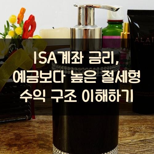 ISA계좌 금리, 예금보다 높은 절세형 수익 구조 이해하기