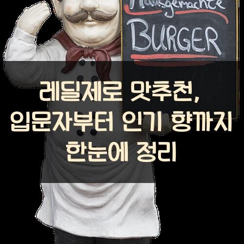 레딜제로 맛추천, 입문자부터 인기 향까지 한눈에 정리