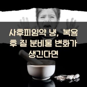 사후피임약 냉, 복용 후 질 분비물 변화가 생긴다면