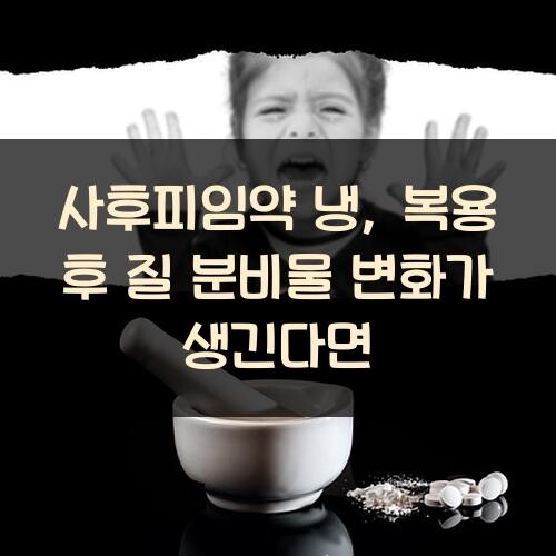 사후피임약 냉, 복용 후 질 분비물 변화가 생긴다면