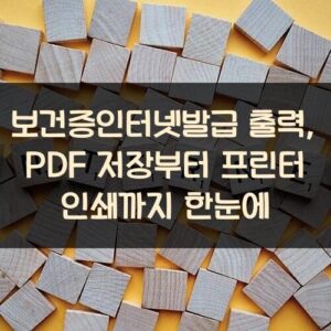 보건증인터넷발급 출력, PDF 저장부터 프린터 인쇄까지 한눈에