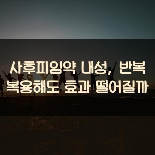 사후피임약 내성, 반복 복용해도 효과 떨어질까?