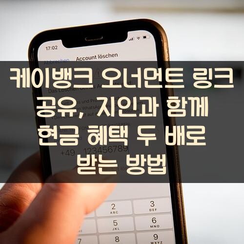 케이뱅크 오너먼트 링크 공유, 지인과 함께 현금 혜택 두 배로 받는 방법