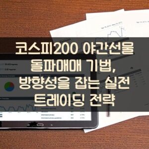 코스피200 야간선물 돌파매매 기법, 방향성을 잡는 실전 트레이딩 전략