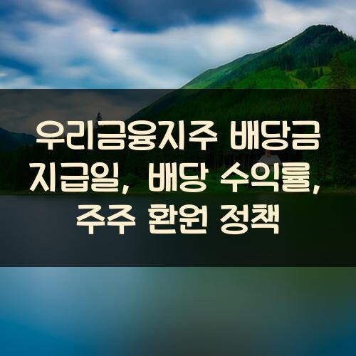 우리금융지주 배당금 지급일, 배당 수익률, 주주 환원 정책