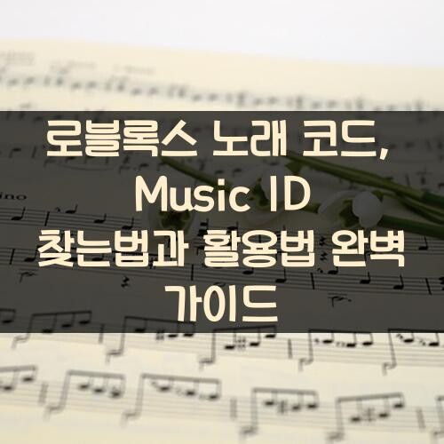 로블록스 노래 코드, Music ID 찾는법과 활용법 완벽 가이드