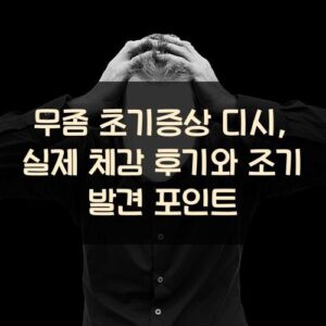 무좀 초기증상 디시, 실제 체감 후기와 조기 발견 포인트
