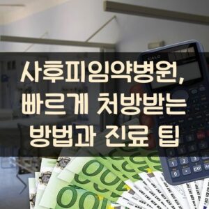 사후피임약병원, 빠르게 처방받는 방법과 진료 팁