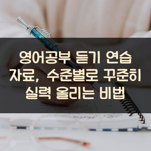 영어공부 듣기 연습 자료, 수준별로 꾸준히 실력 올리는 비법