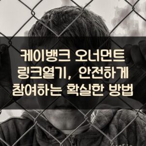 케이뱅크 오너먼트 링크열기, 안전하게 참여하는 확실한 방법